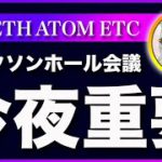 【今夜重要】ビットコイン・２３時からパウエル議長の発言があります【仮想通貨・戦略を先出しで毎日更新】