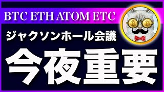 【今夜重要】ビットコイン・23時からパウエル議長の発言があります【仮想通貨・戦略を先出しで毎日更新】