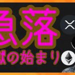 急落！！地獄の始まり？　仮想通貨ニュース + ビットコイン イーサリアム リップル 相場分析