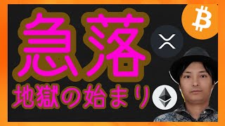急落!!地獄の始まり? 仮想通貨ニュース + ビットコイン イーサリアム リップル 相場分析