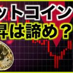 ビットコインは上昇を諦めた？下落相場へ逆戻り？