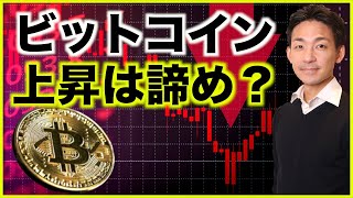 ビットコインは上昇を諦めた?下落相場へ逆戻り?