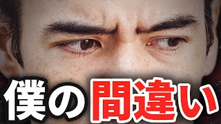 僕の大間違い…?