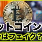 ビットコイン取引の半分はフェイク？