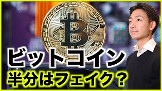ビットコイン取引の半分はフェイク?