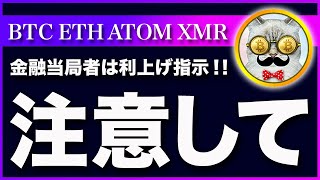 【利上継続】ビットコイン・昨日の要人発言で見えてきたリスクについて【仮想通貨・戦略を先出しで毎日更新】