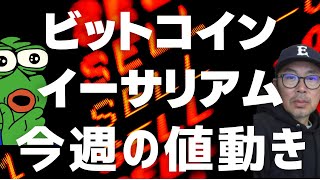 🚨ビットコイン・イーサリアム今週の値動き🚨ビットコイン・イーサリアム📈分析とドルインデックス解説🔥【重要局面】