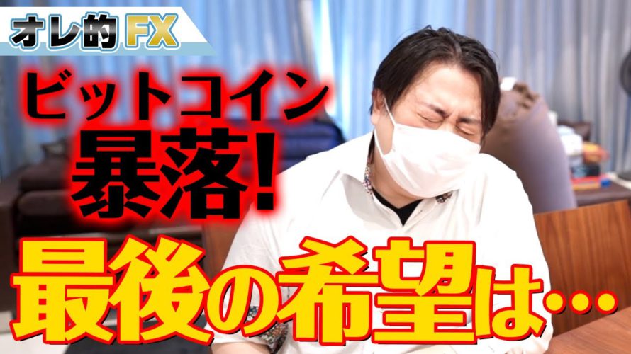 ビットコイン暴落!!最後の希望はイーサリアム!?