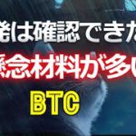 反発は確認できたが、懸念材料が多いビットコイン