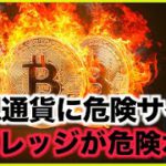 仮想通貨に危険信号？レバレッジが危険水域へ。