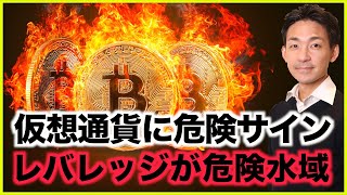 仮想通貨に危険信号？レバレッジが危険水域へ。