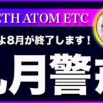 【いよいよ９月です。汗】ビットコイン・９月の相場は本気で警戒してください！【仮想通貨・戦略を先出しで毎日更新】