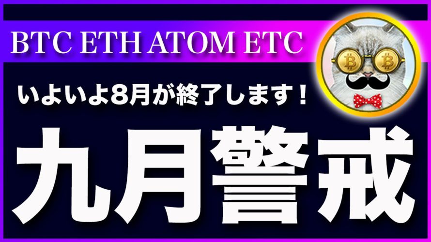 【いよいよ９月です。汗】ビットコイン・９月の相場は本気で警戒してください！【仮想通貨・戦略を先出しで毎日更新】