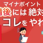 【注意】マイナポイントの申請をしたらコレをやらないとヤバいです。