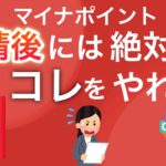 【注意】マイナポイントの申請をしたらコレをやらないとヤバいです。