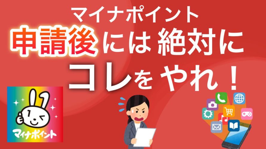 【注意】マイナポイントの申請をしたらコレをやらないとヤバいです。