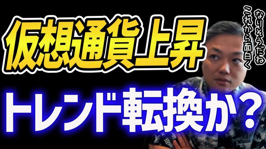 [大注目】ビットコイン・イーサリアム上昇はトレンド転換?これから面白くなりそうな可能性大