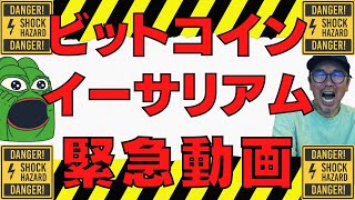 💥緊迫状況続くビットコインとイーサリアム💥ビットコイン・イーサリアム📈分析とドルインデックス解説🔥