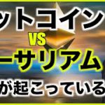 ビットコイン vs イーサリアム。今何が起こっているのか。