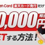 【楽天カード】還元率1％の超お得なカード！今更聞けないお得なポイント徹底解説！