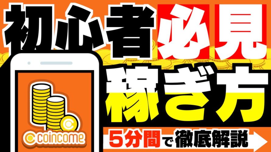 【コインカム】ポイ活歴10年以上の私が『効率の良い稼ぎ方』を徹底解説します!