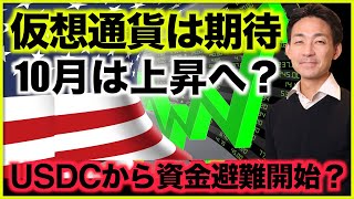 仮想通貨とビットコインは10月に上昇する？USDCから逃げる資金