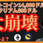 ビットコイン$14,000 イーサリアム$800 大崩壊いよいよ？仮想通貨ニュース+BTC ETH LUNC 相場分析