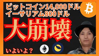 ビットコイン$14,000 イーサリアム$800 大崩壊いよいよ？仮想通貨ニュース+BTC ETH LUNC 相場分析