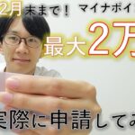 【最大2万円】マイナポイントに申請するやり方を解説する理系大学院生【マイナンバーカード】