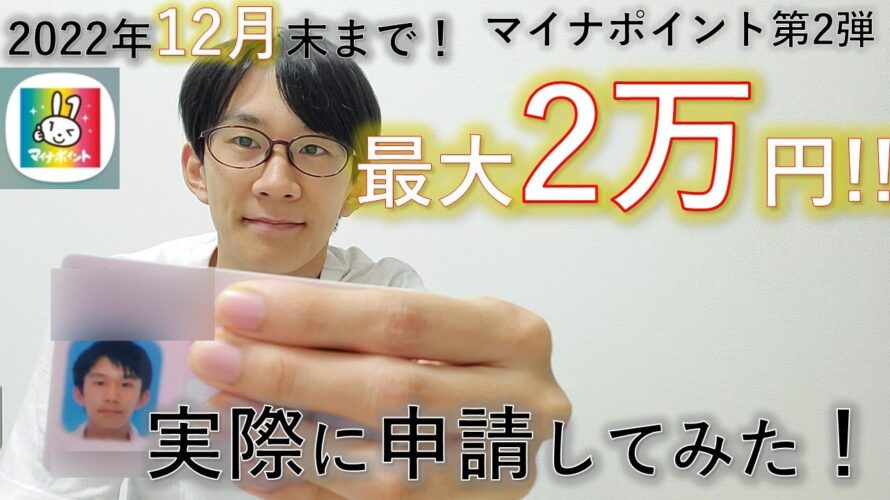 【最大2万円】マイナポイントに申請するやり方を解説する理系大学院生【マイナンバーカード】