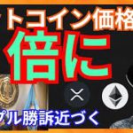 大物『ビットコイン2倍に』 リップル勝訴近づく 仮想通貨ニュース+BTC ETH XRP 相場分析