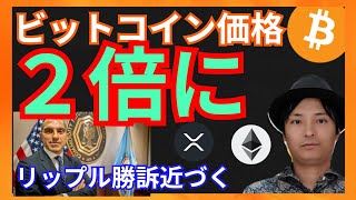 大物『ビットコイン2倍に』 リップル勝訴近づく 仮想通貨ニュース+BTC ETH XRP 相場分析