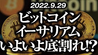 ビットコイン・イーサリアム底は割れるのか！？［2022/9/29］【仮想通貨・BTC・ETH・FX】※2倍速推奨