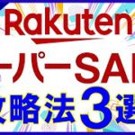 【2022年9月】楽天スーパーセール攻略法3選！超お得クーポン・おすすめ買い物日を解説！