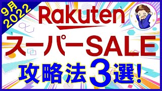 【2022年9月】楽天スーパーセール攻略法3選!超お得クーポン・おすすめ買い物日を解説!