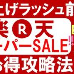 【2022年9月】楽天スーパーセールのお得な買い方！おすすめ商品、クーポン、SPU、早押しのコツetc。(～9/11 01:59)