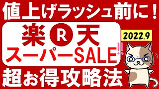 【2022年9月】楽天スーパーセールのお得な買い方!おすすめ商品、クーポン、SPU、早押しのコツetc。(~9/11 01:59)