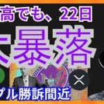 22日、大暴落？！ リップル勝訴間近か 仮想通貨ニュース+ビットコイン イーサリアム ETC XRP 相場分析