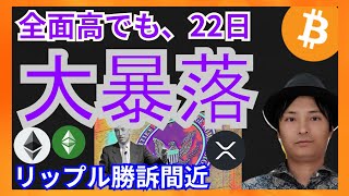 22日、大暴落?! リップル勝訴間近か 仮想通貨ニュース+ビットコイン イーサリアム ETC XRP 相場分析