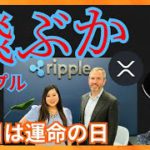 飛ぶか、リップル！ 22日、大暴落か反発か 仮想通貨ニュース+ビットコイン イーサリアム XRP 相場分析