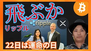 飛ぶか、リップル！ 22日、大暴落か反発か 仮想通貨ニュース+ビットコイン イーサリアム XRP 相場分析