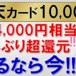 楽天カード最新キャンペーン！お得に申し込みするなら今！最大24,000円相当還元！７年ぶり激熱！(9/20 10:00まで)