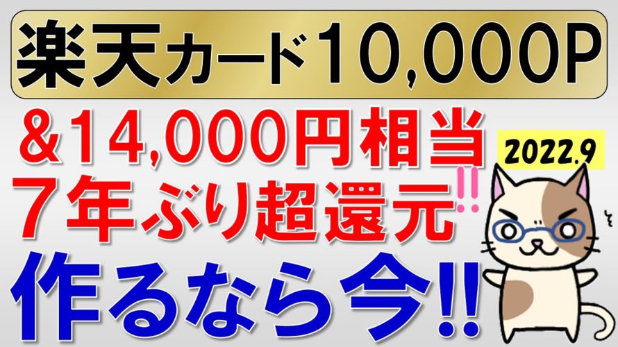 楽天カード最新キャンペーン！お得に申し込みするなら今！最大24,000円相当還元！７年ぶり激熱！(9/20 10:00まで)