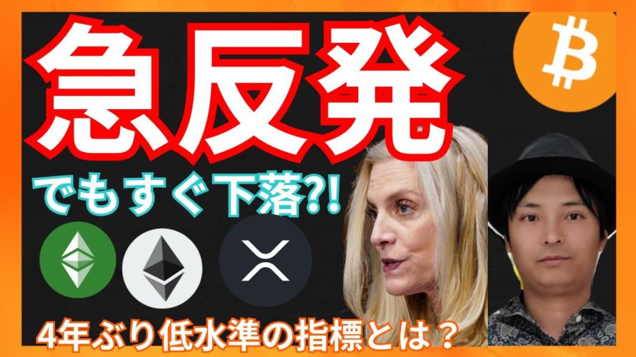 急反発！でもすぐ下落？4年ぶり低水準の指標とは？　仮想通貨ニュース+ビットコイン ETH ETC XRP 相場分析