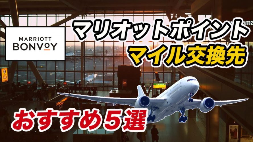 【5選】マリオットポイントのおすすめマイル交換先