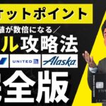 【完全版】マリオットアメックスで大量にマイルを貯める｜おすすめの航空会社5選を徹底解説