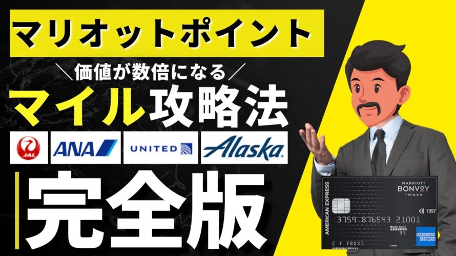 【完全版】マリオットアメックスで大量にマイルを貯める|おすすめの航空会社5選を徹底解説