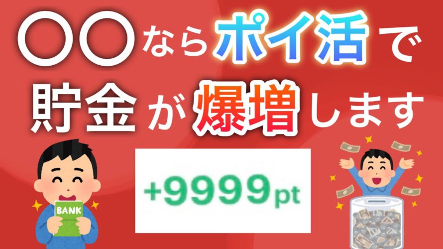 【コレで差がつく】ポイ活で貯金を爆増できる人の特徴5選