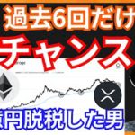 過去6回だけの大チャンス！34億円の脱税！ 仮想通貨ニュース+ビットコイン イーサリアム リップル 相場分析