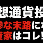 【ビットコイン 初心者必見】仮想通貨投資 下落トレンド中に諦めた人の悲惨な末路（朝活配信854日目 毎日相場をチェックするだけで勝率アップ）【暗号資産 Crypto】